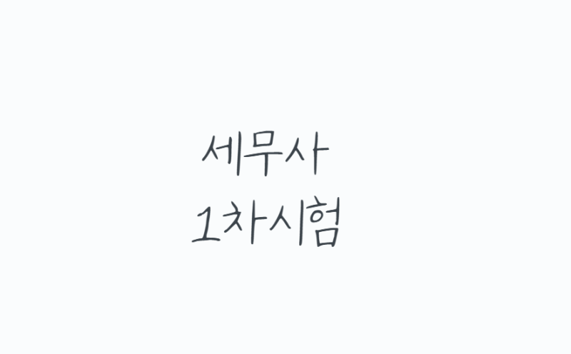 세무사1차시험, 과목부터 공부순서까지 준비 전 꼭 알아둘 것