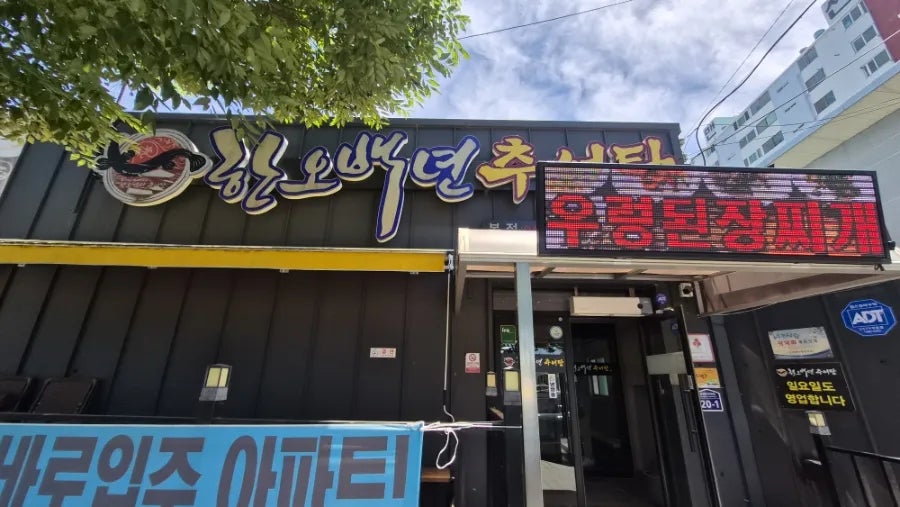 한오백년추어탕 본점 사진 1