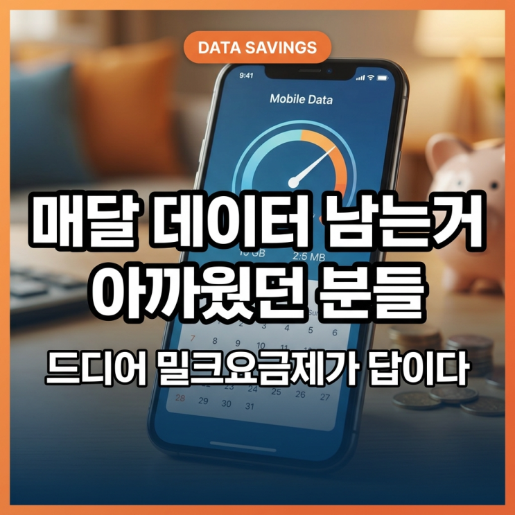  매달 데이터 남는 게 아까웠던 직장인이 밀크요금제 써본 후기