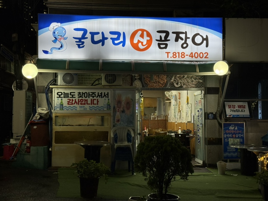 굴다리산곰장어 사진 1
