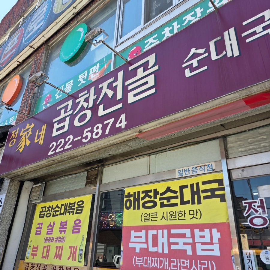 정가네곱창전골 사진 2