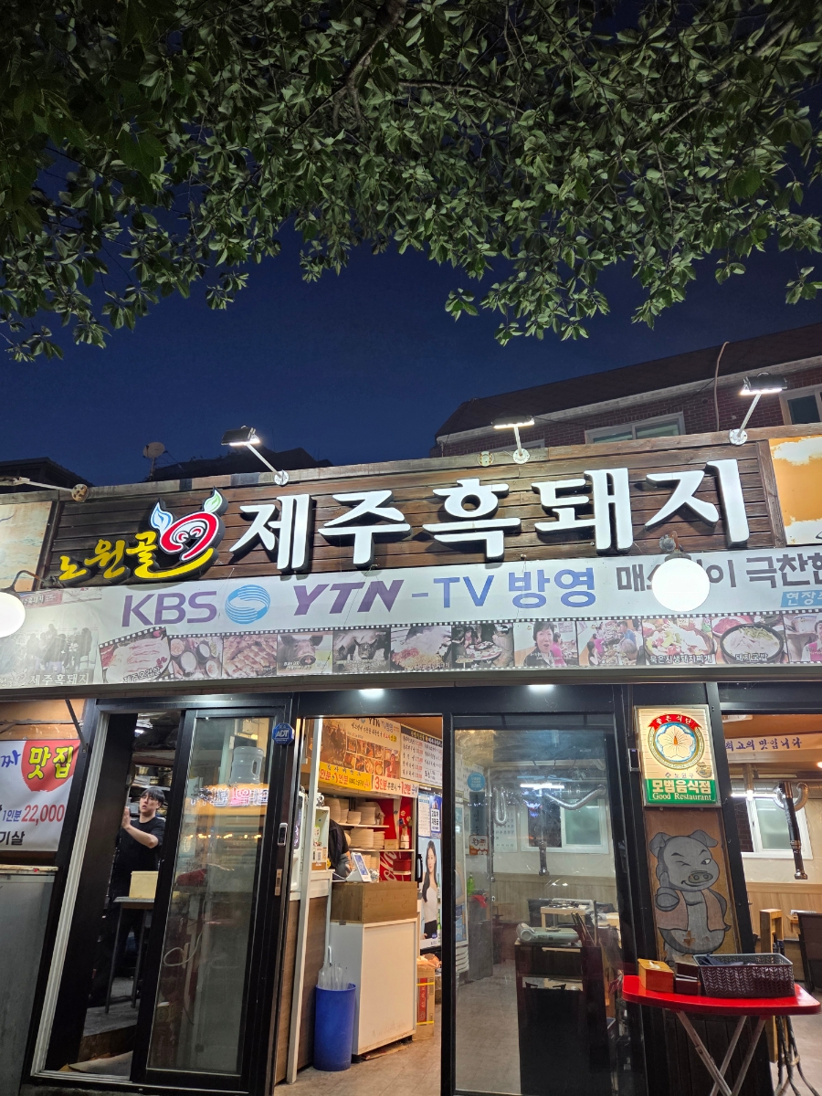 노원골제주흑돼지 2호점 사진 1