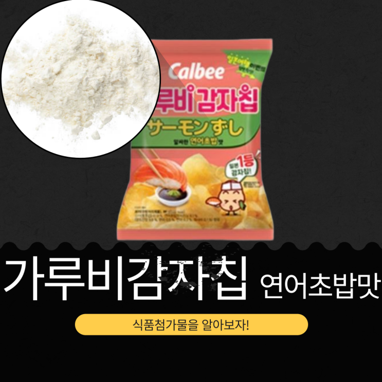  해태제과 신상 [가루비감자칩 연어초밥맛]1봉지당 528 칼로리
