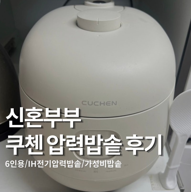 신혼 밥솥 6인용? 10인용? 쿠첸 IH전기압력밥솥 만족이유, 듀얼프레셔와 비교