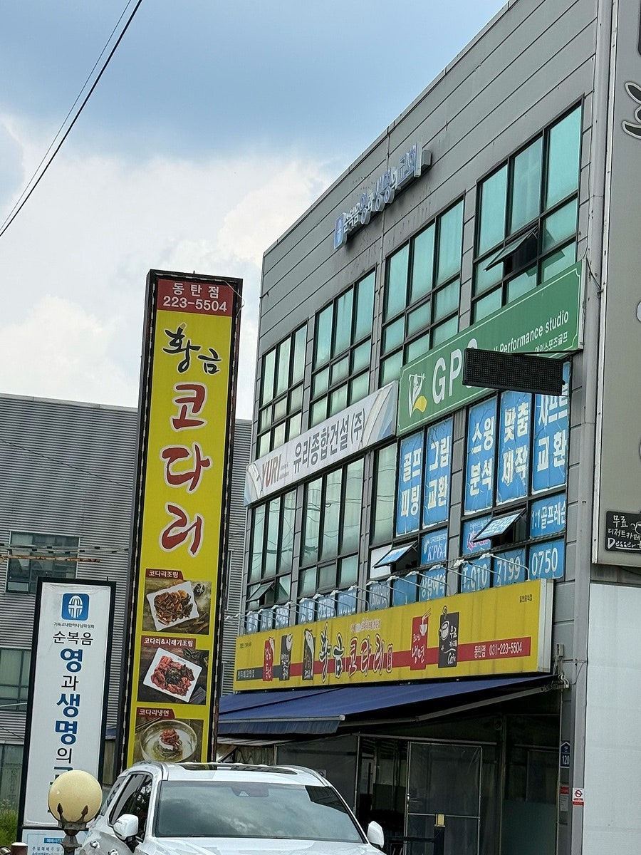 황금코다리 동탄카림점 사진 2