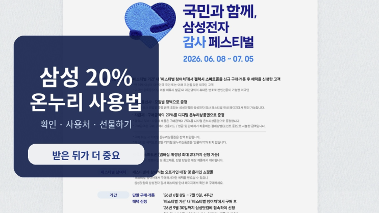  디지털온누리 삼성전자 캐시백, 확인부터 사용처·선물하기까지