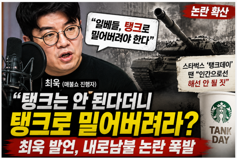 "탱크는 안 된다더니 '탱크로 밀어버려라'?" 최욱 발언 논란