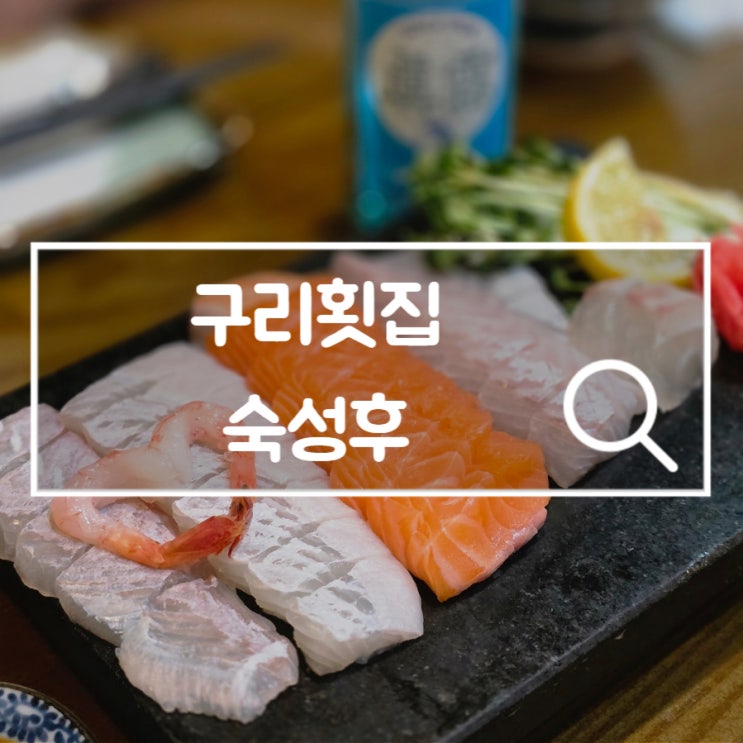  구리횟집 숙성후 숙성회 맛집 웨이팅 필수 술집 추천