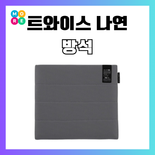 트와이스 나연 방석 허리디스크 의자 쿠션 사무실 방석 추천!