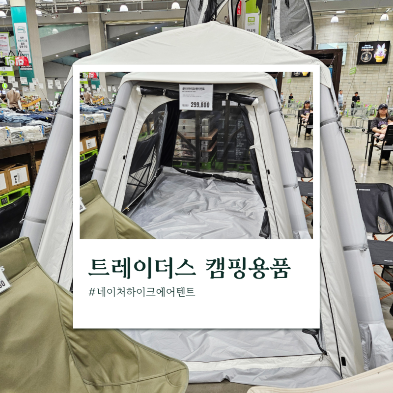 트레이더스 캠핑용품 추천 TOP5 네이처하이크 에어텐트