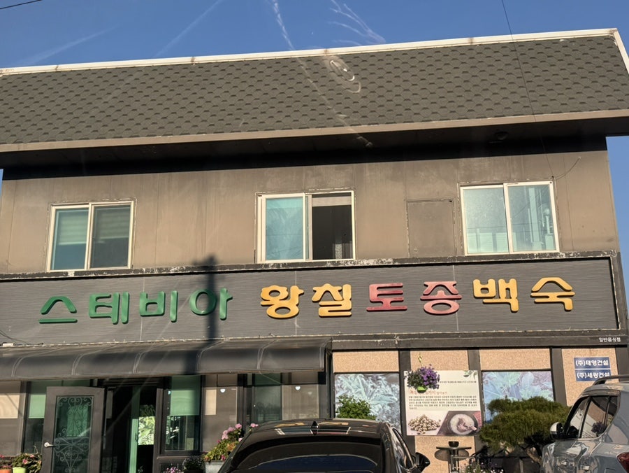 스테비아황칠토종백숙 사진 1