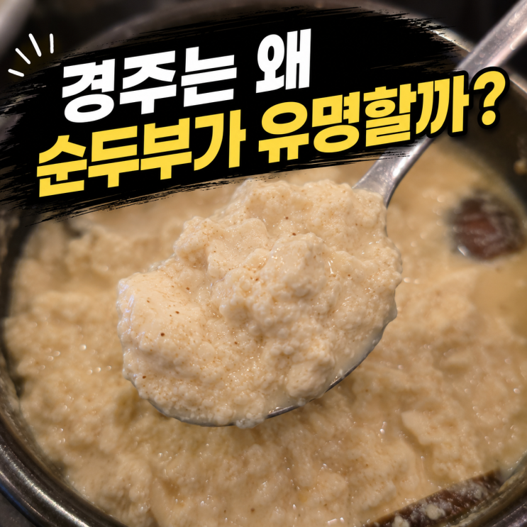 경주 대표음식 순두부? 황리단길 맛집 교동순두부 솔직 후기