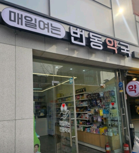 참약사 햇살약국 사진 1