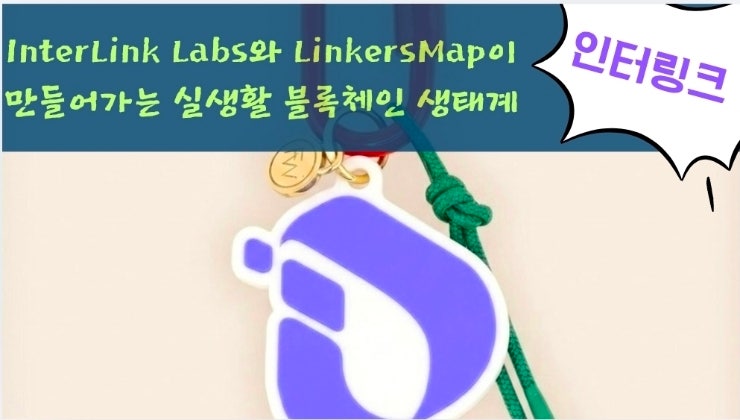  InterLink Labs와 LinkersMap이 만들어가는 실생활 블록체인 생태계
