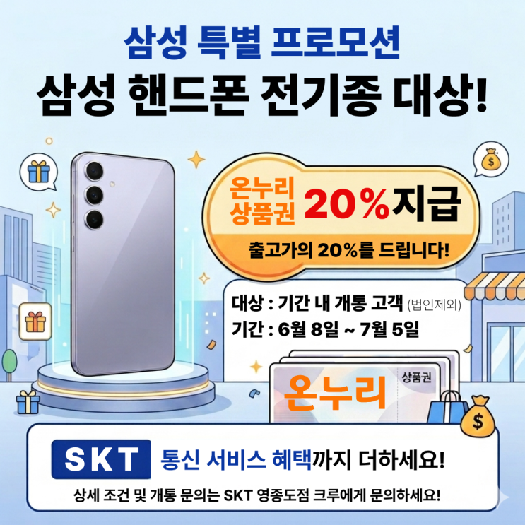  삼성 감사 페스티벌! 갤럭시 구매하면 출고가 20% 온누리상품권 증정