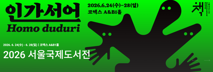  2026 서울국제도서전 얼리버드 티켓 예매 방법 입장권 50% 할인 정보