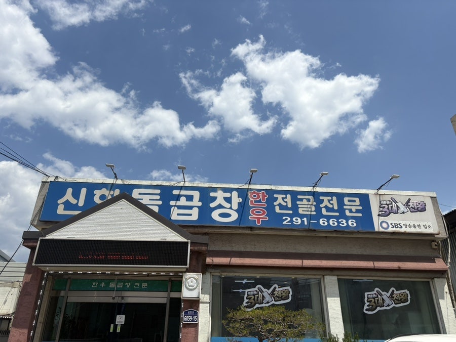 신항돌곱창 사진 2