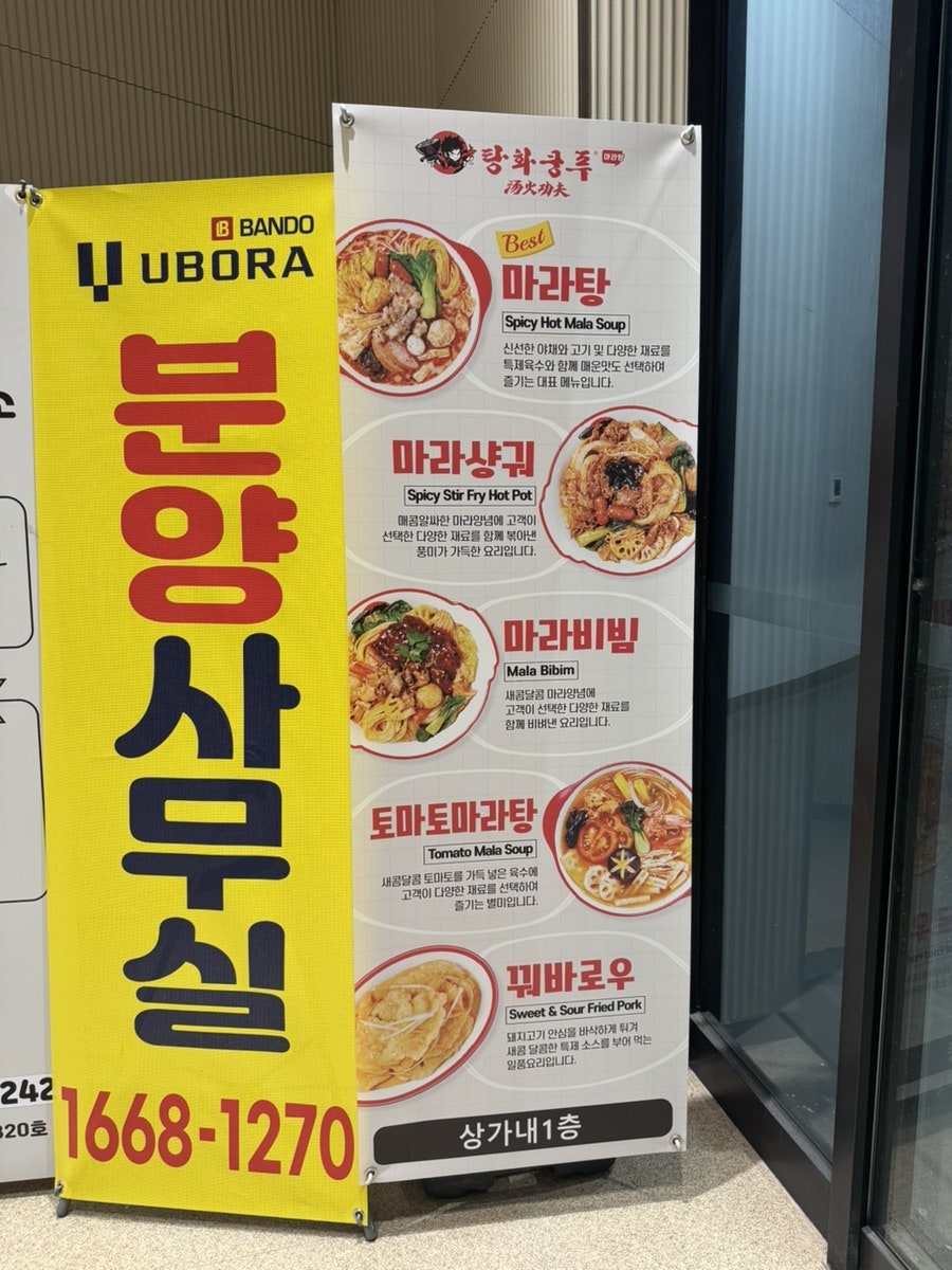 탕화쿵푸마라탕 내포반도유보라점 사진 5