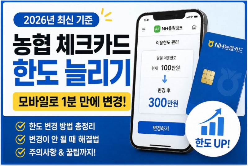 농협 체크카드 이용한도 변경하는 방법, 모바일·인터넷뱅킹 설정 가이드