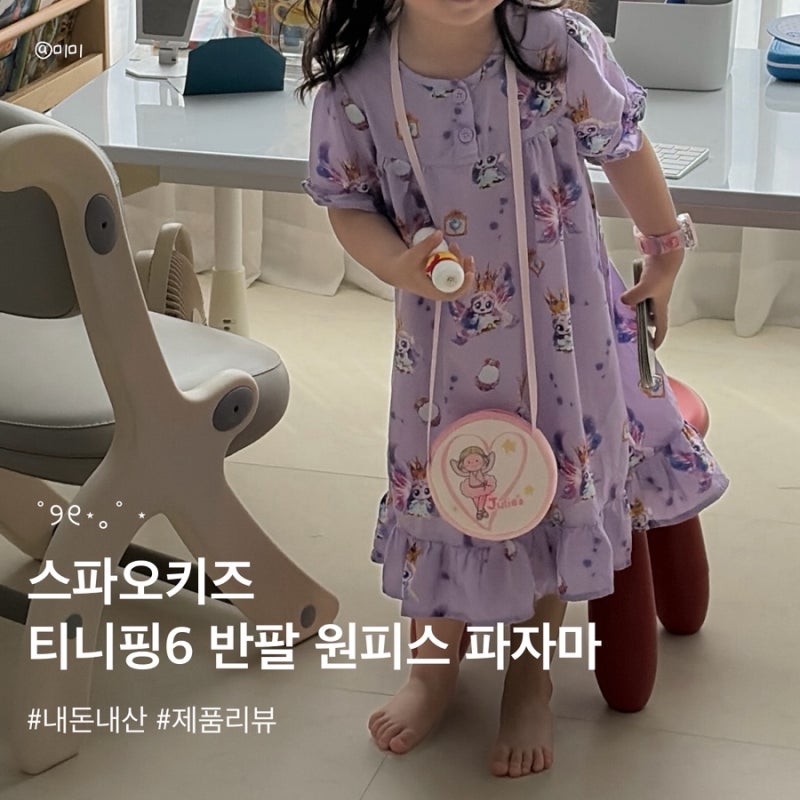 스파오 키즈 티니핑6 다이아나핑 반팔 원피스 파자마