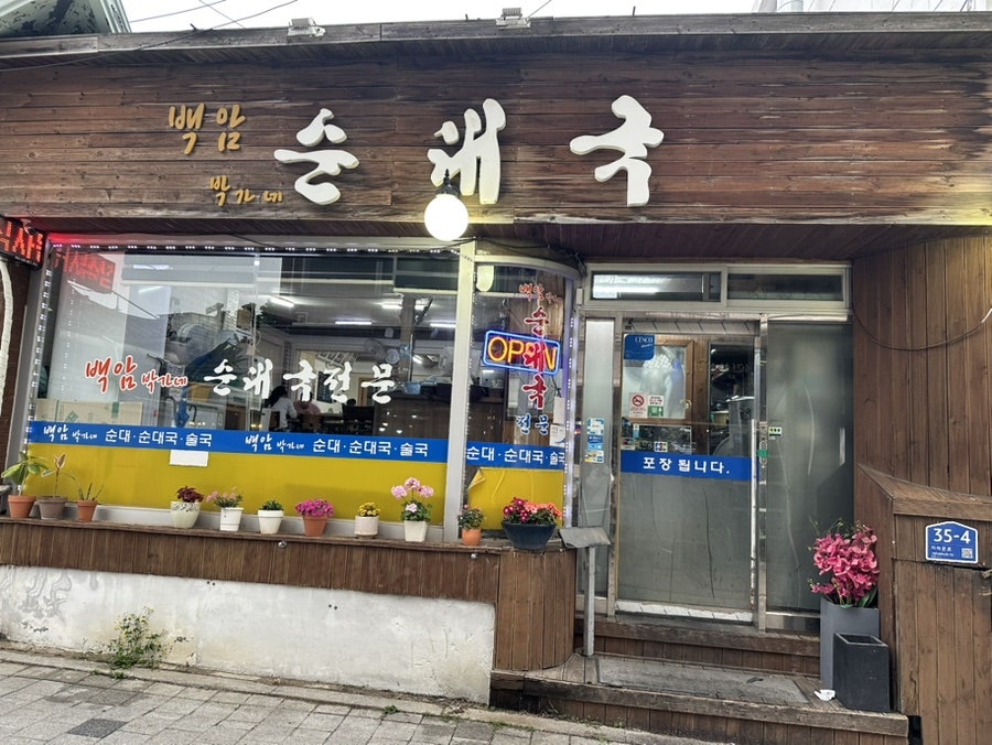 백암 박가네 순대국 사진 1