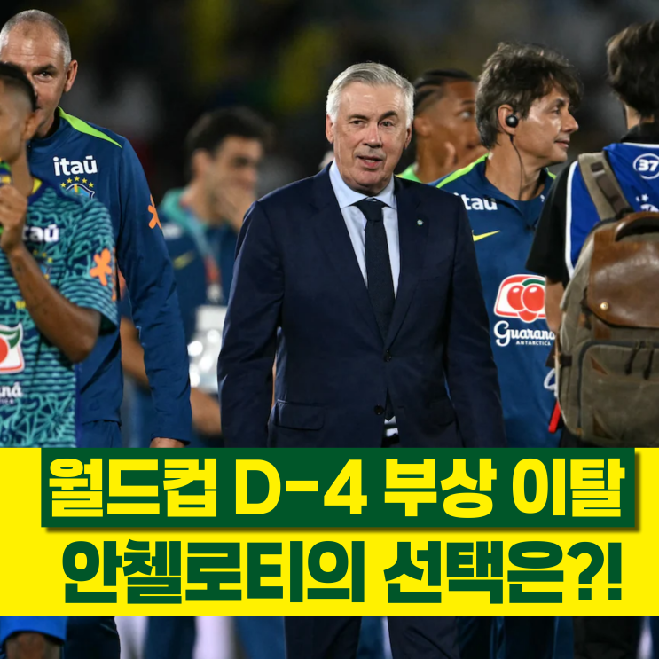 4일 앞둔 브라질 '스쿼드' 변경?! <b>안첼로티 감독</b> 선택은 에데르송