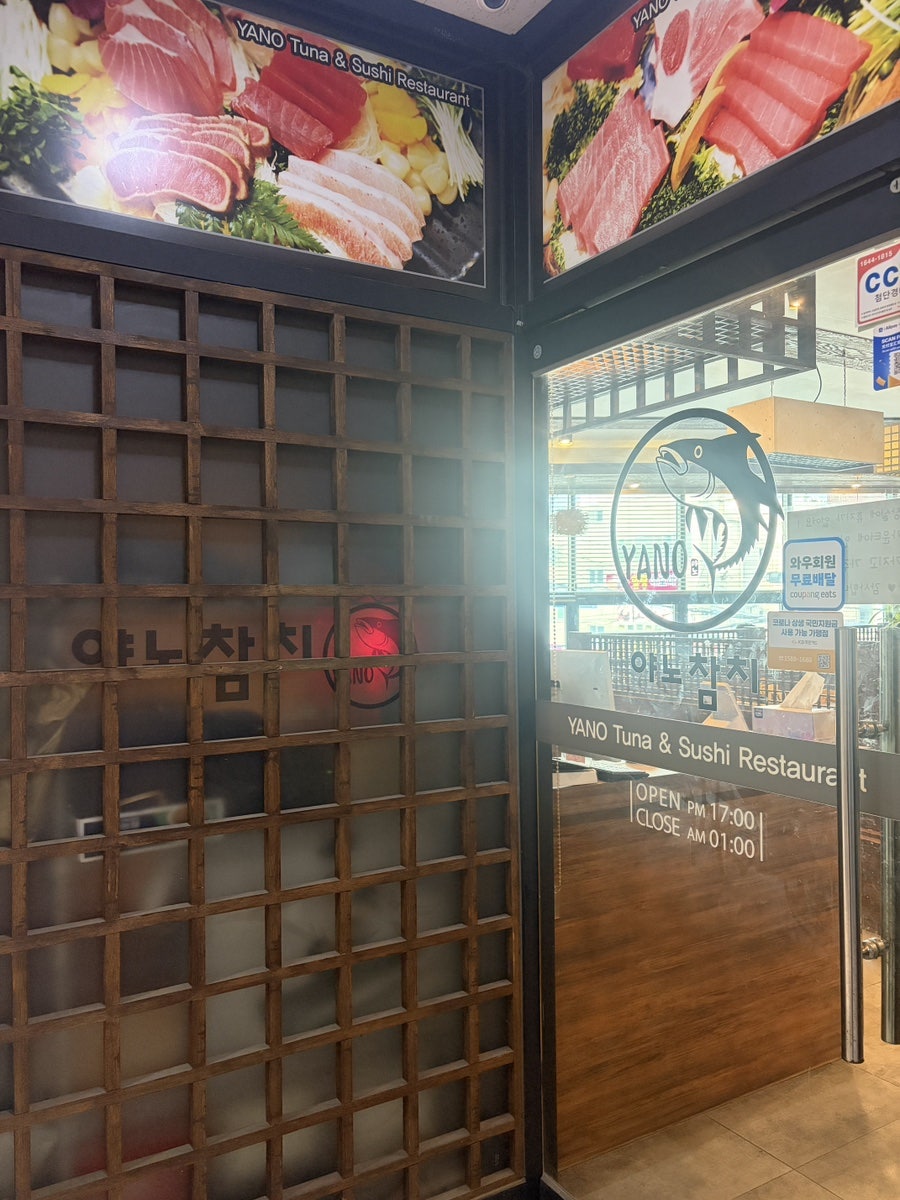 야노참치 사진 2