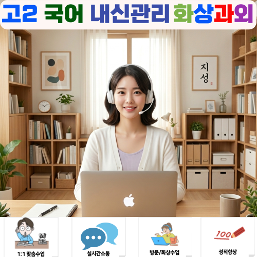  고2 국어 문학·독서 내신 1등급을 위한 화상과외 필수 조건
