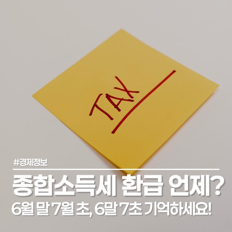  종합소득세 환급일, 6말 7초 기억하세요!