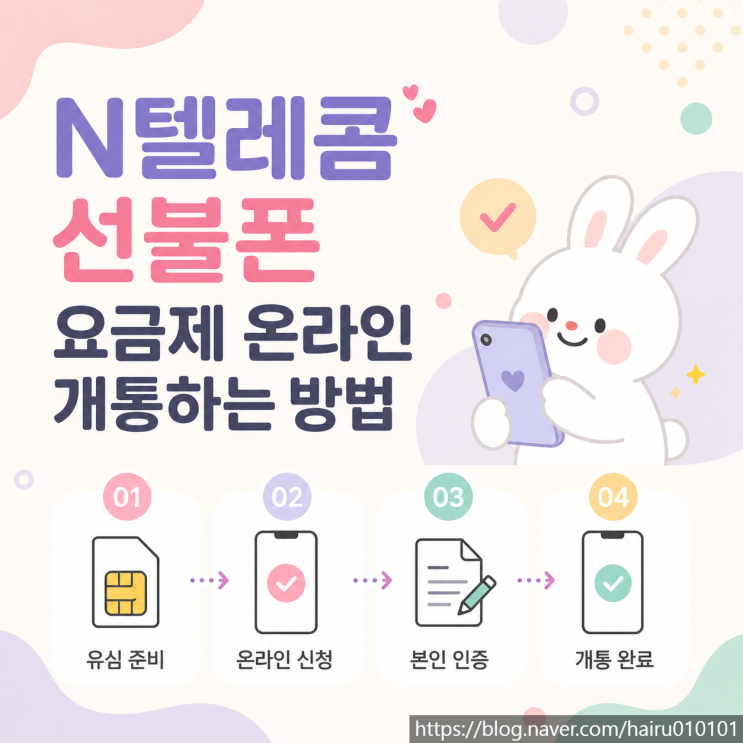  N텔레콤 선불폰 요금제 온라인 개통하는 방법