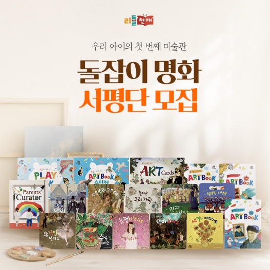  리틀천재 돌잡이 명화 서평단 모집 안내 및 신청 방법