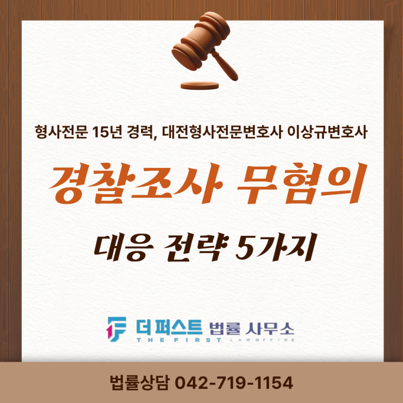[대전형사전문변호사] 경찰조사 전 반드시 알아야 할 무혐의 대응 전략 5가지