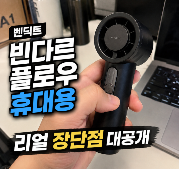  벤딕트 빈다르 플로우 휴대용 냉각 손선풍기 솔직후기 시원하긴 한데 광고처럼 에어컨은 아닙니다