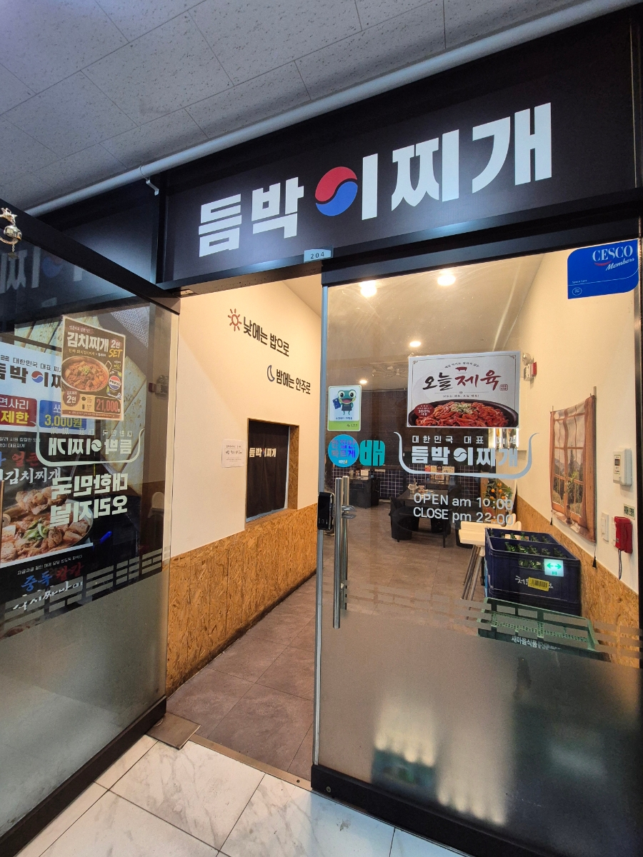 듬박이찌개 서수원점 사진 4