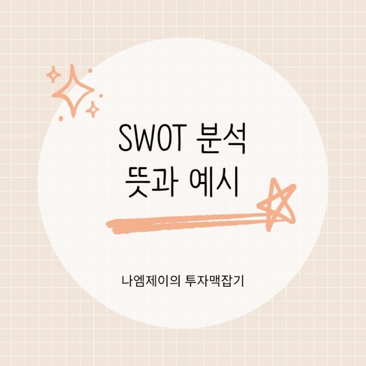  SWOT 분석 뜻부터 활용법까지, 강점과 기회를 찾는 방법