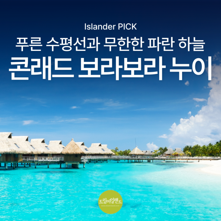  타히티 신혼여행 콘래드 보라보라 누이 오테마누 뷰 vs 석양 뷰