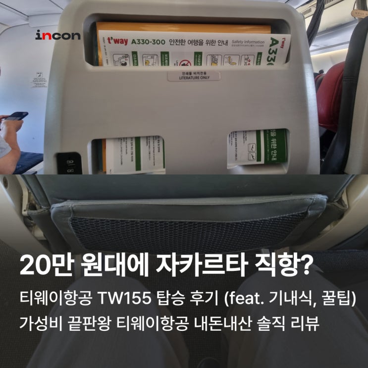  티웨이항공 자카르타행 TW155 탑승 후기 (feat. 기내식, 꿀팁)