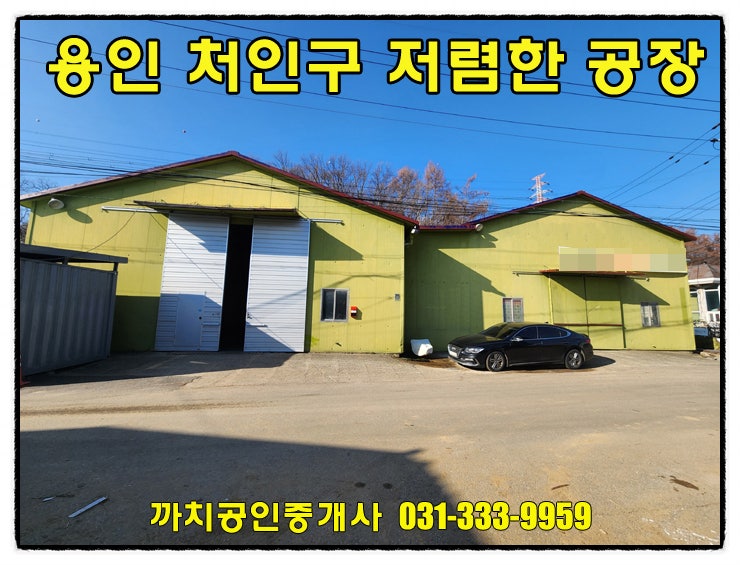  용인공장임대 저렴한 임대료의 모현읍 145평 즉시입주