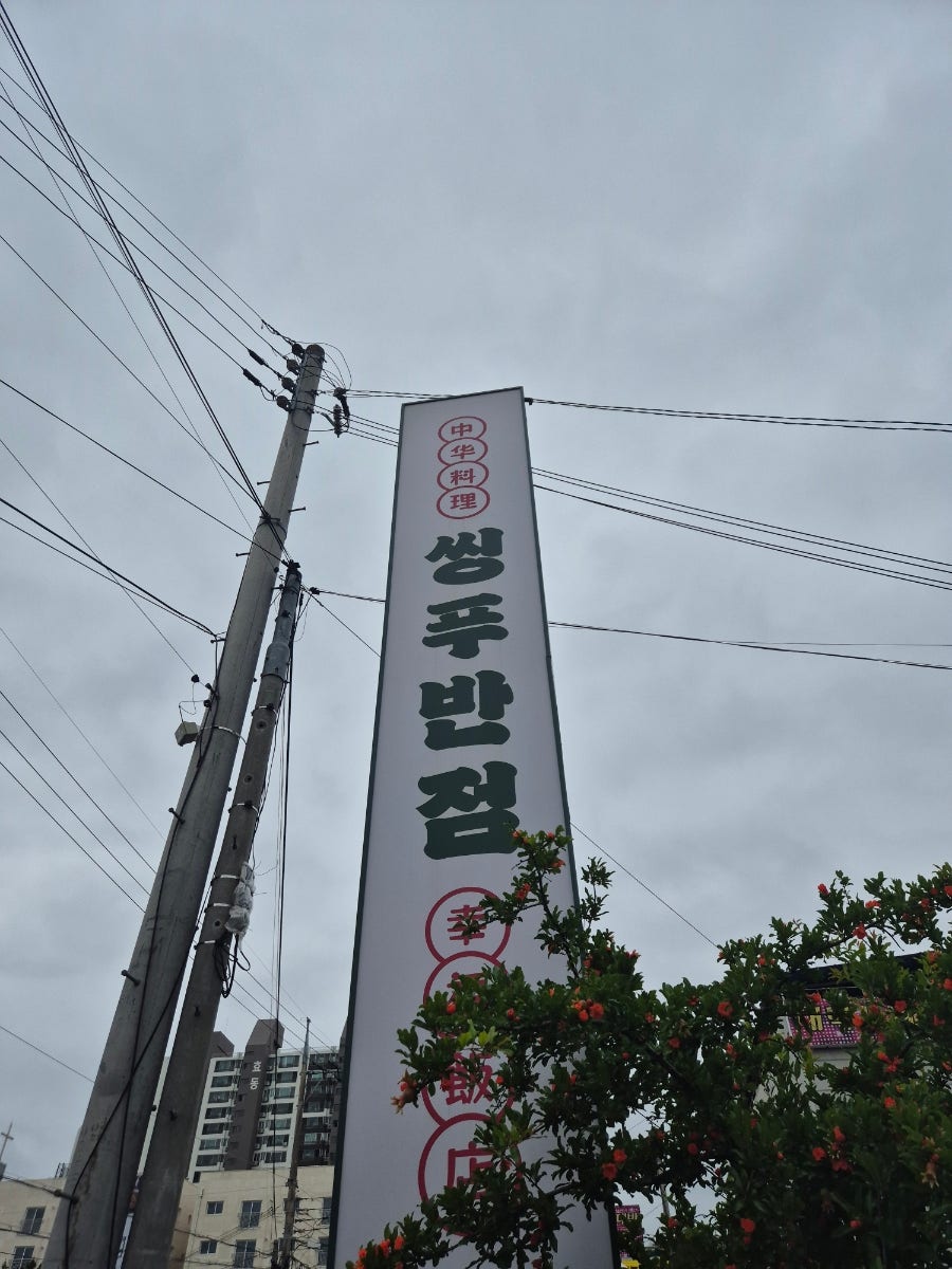 씽푸반점 사진 1