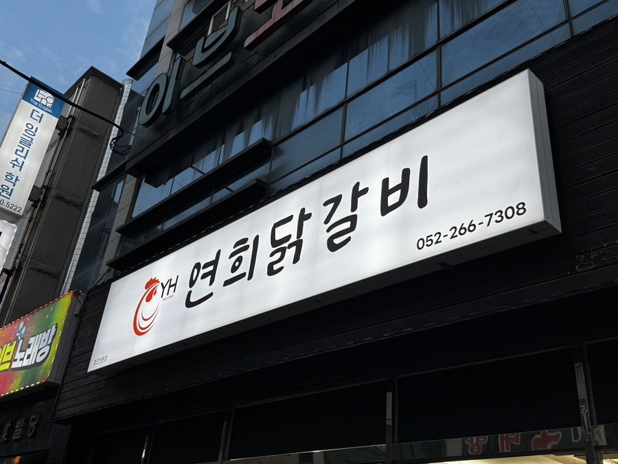 연희닭갈비 사진 2