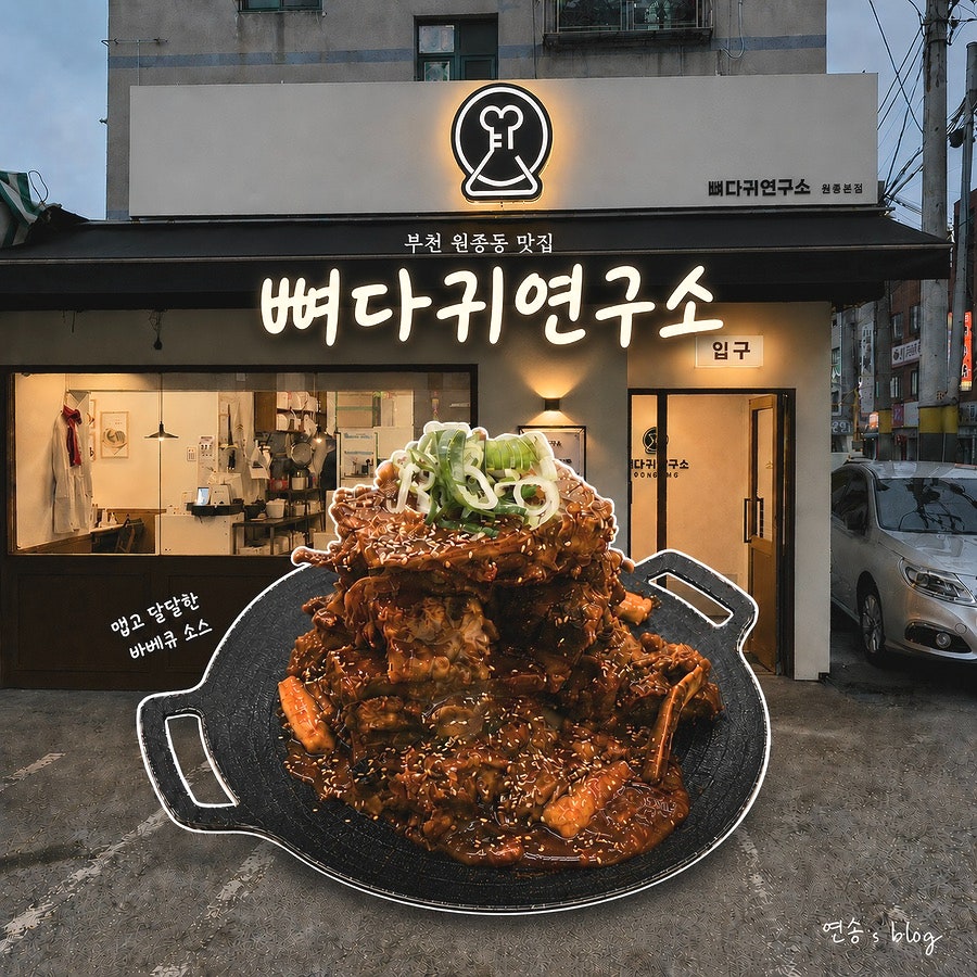 뼈다귀연구소 사진 1