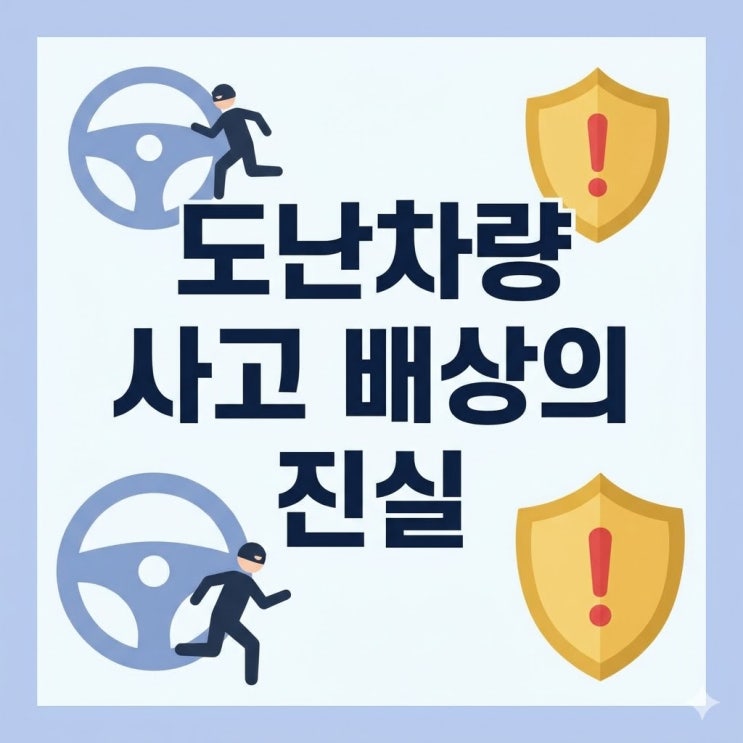  "도둑맞은 내 차가 낸 사고, 차주가 물어내야 할까?"
