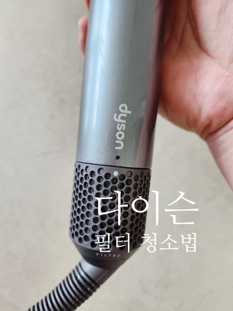 다이슨 드라이기 자꾸 멈춤? 고장인 줄 알았는데 필터 청소가 답이었습니다