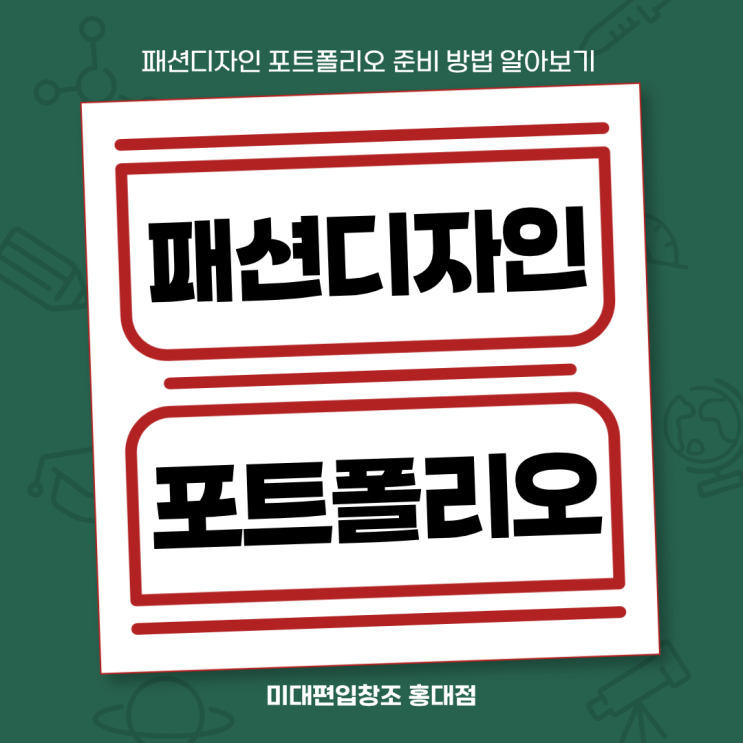  [미대편입] 패션디자인 포트폴리오 준비 방법 알아보기