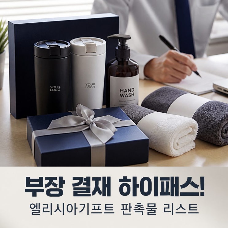  김대리가 기업판촉물 하나로 부장님께 결재 하이패스 받은 엘리시아기프트 리스트