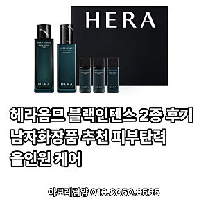 헤라옴므 블랙인텐스 2종 후기 남자화장품 추천 피부탄력 올인원 케어