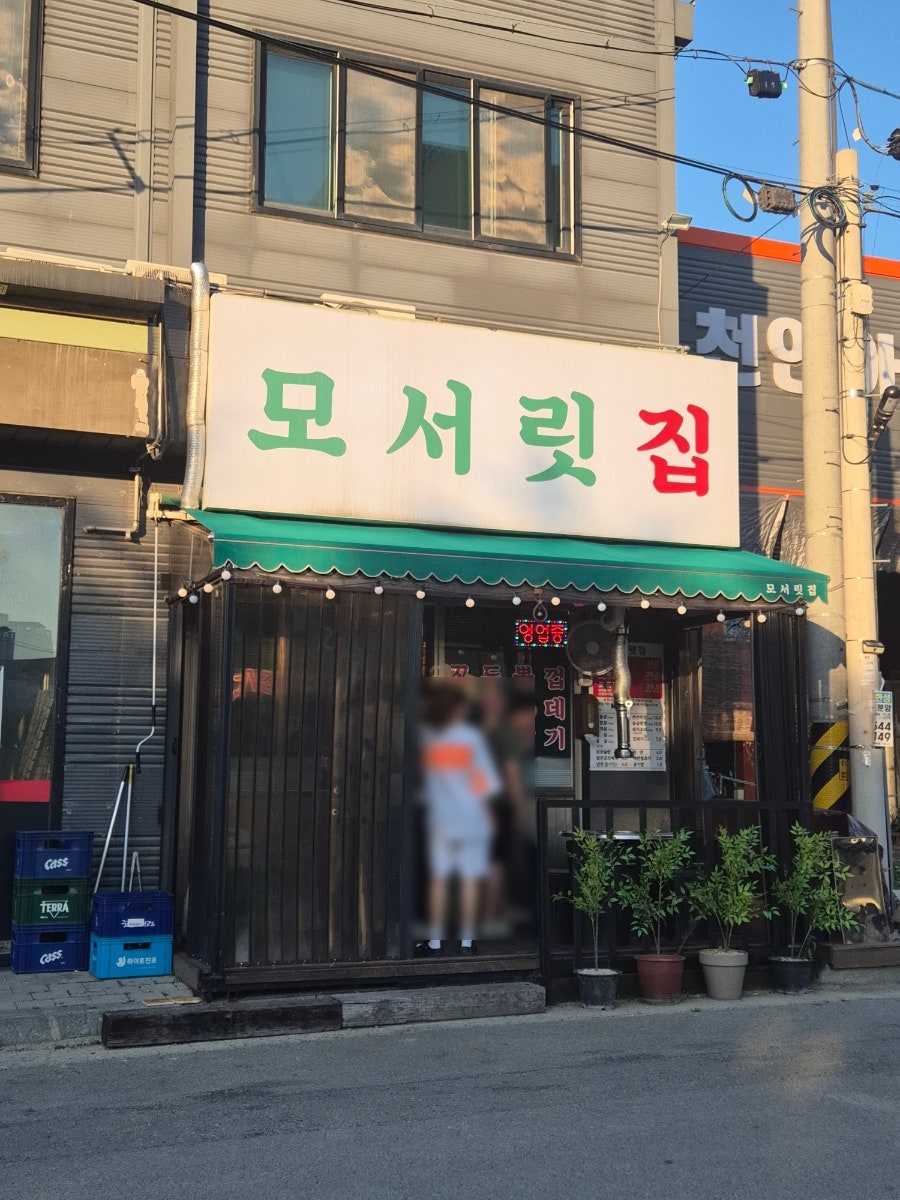 모서릿집 배방점 사진 1