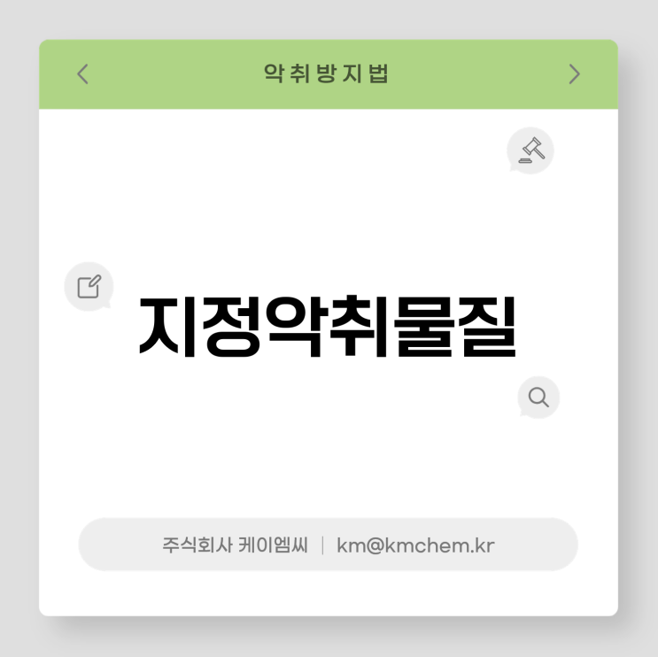  [ 주식회사 케이엠씨 ] 지정악취물질