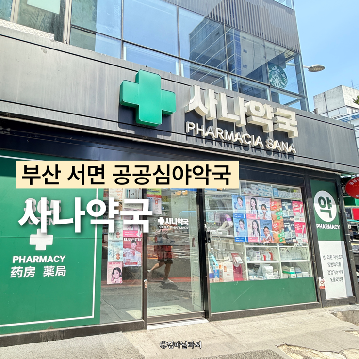  부산 서면 약국 새벽1시까지 하는 공공심야약국 사나약국