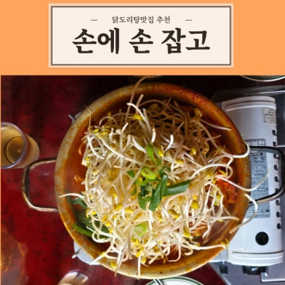 닭도리탕맛집 추천, 추억의 감성이 넘치는 '손에손잡고'